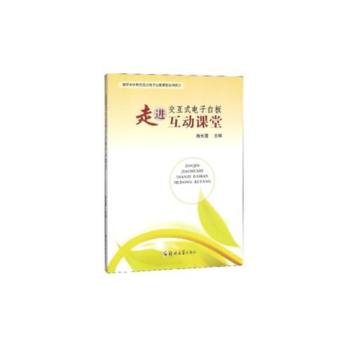 《二手走进交互式电子白板互动课堂》书评 数字时代的工具与人文反思